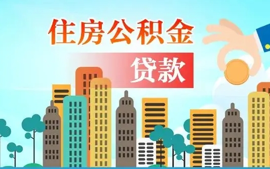 图木舒克珠海公积金贷款额度怎么算（珠海公积金贷款能贷多少怎么计算）
